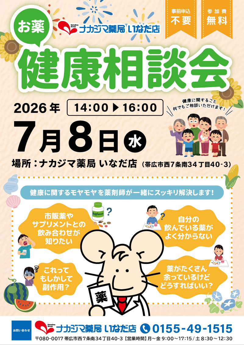 7/8【いなだ店（帯広市）】「お薬・健康相談会」開催のご案内