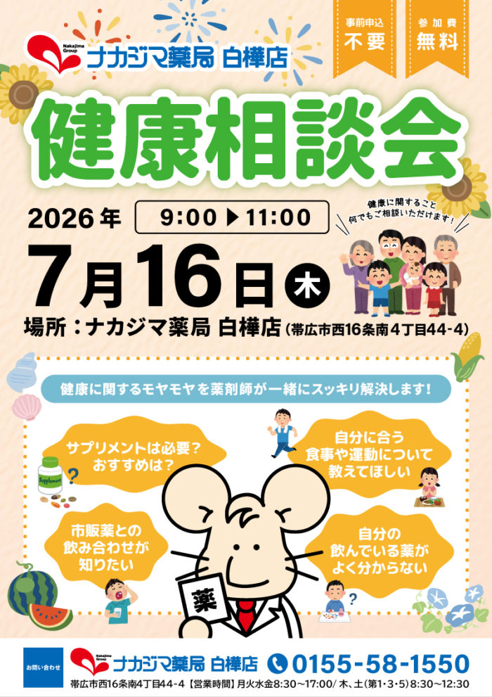7/16【白樺店（帯広市）】「健康相談会」開催時間変更のお知らせ