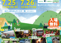 7/26 SAPPORO BANKEI FOREST OUTDOOR WORLDにて“ナカジマ薬局 災害救援車”を展示いたします