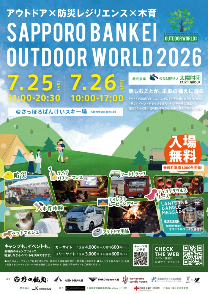 7/26 SAPPORO BANKEI FOREST OUTDOOR WORLDにて“ナカジマ薬局 災害救援車”を展示いたします