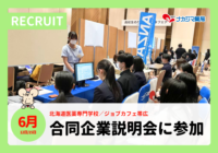 【リクルート】6/12.15 合同企業説明会に参加いたしました
