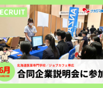 【リクルート】6/12.15 合同企業説明会に参加いたしました