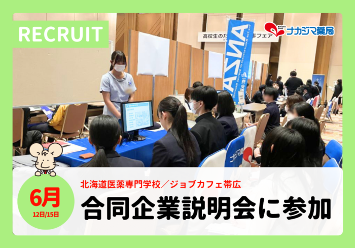 【リクルート】6/12.15 合同企業説明会に参加いたしました