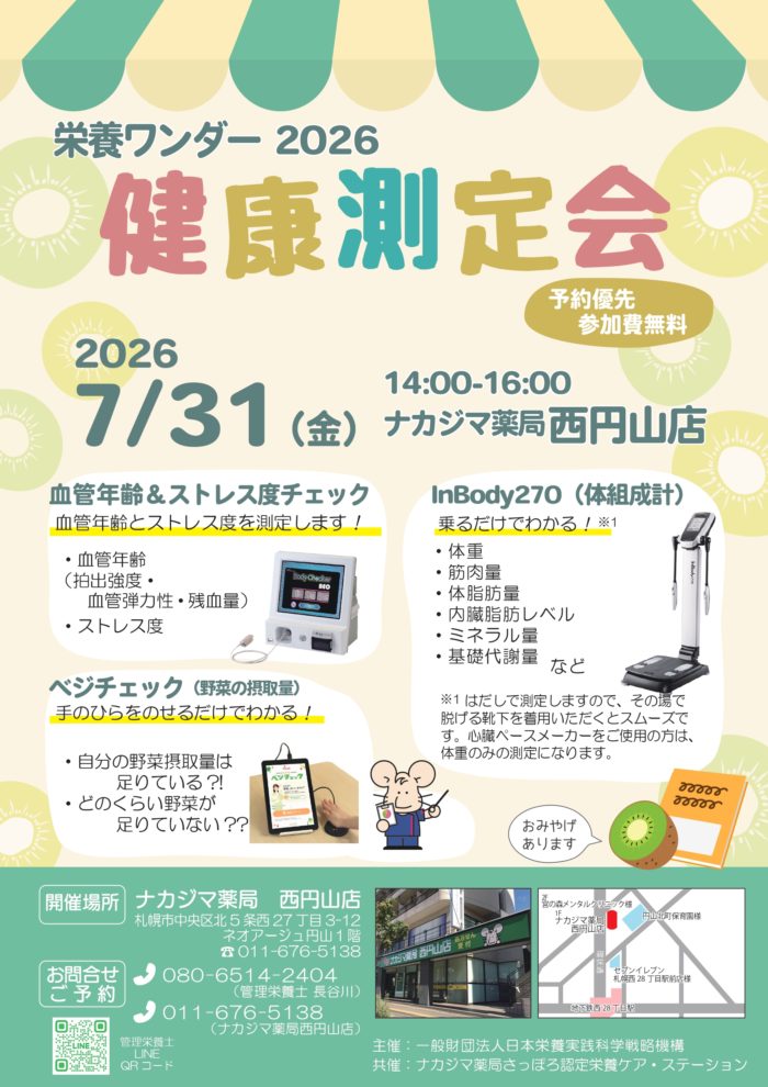 【栄養ワンダー2026】7/31　西円山店（札幌市）にて開催！