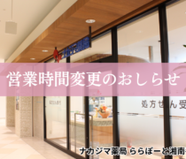 【ナカジマ薬局 ららぽーと湘南平塚（神奈川県）】7/1より営業時間が変更になります