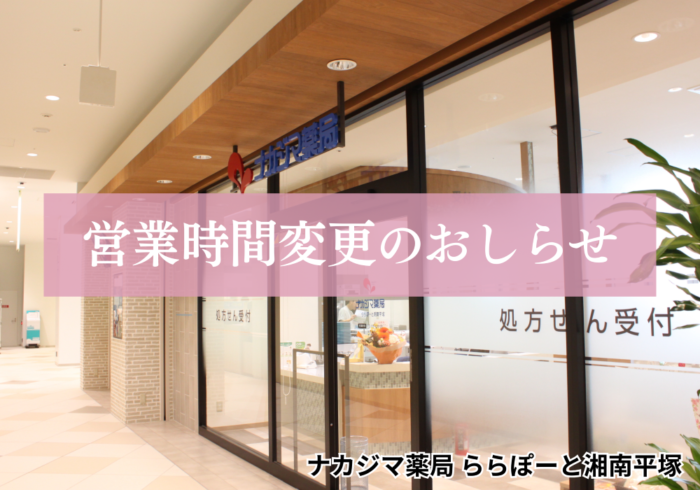 【ナカジマ薬局 ららぽーと湘南平塚(神奈川県)】7/1より営業時間が変更になります