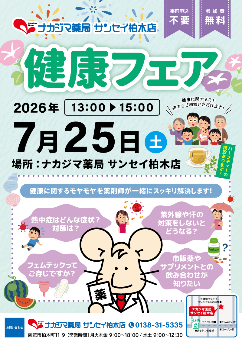 7/25【サンセイ柏木店（函館市）】「健康フェア」開催のご案内
