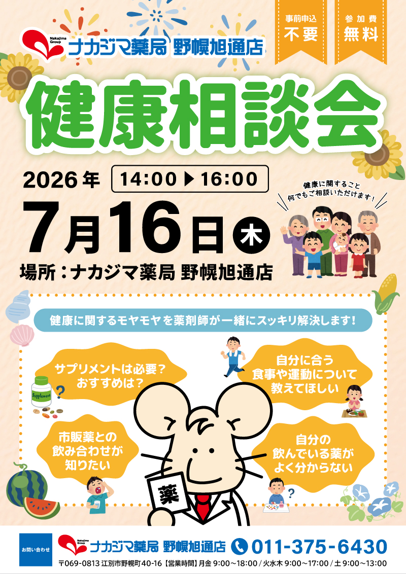 7/16【野幌旭通店（江別市）】「健康相談会」開催のご案内