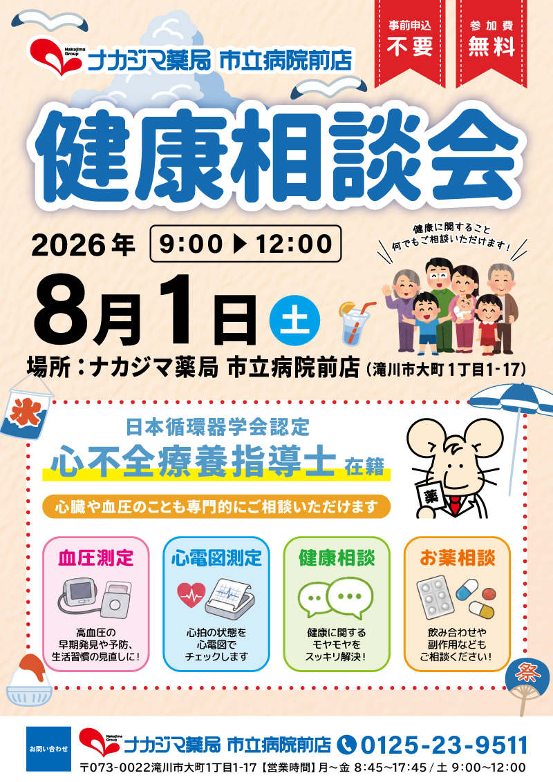 8/1【市立病院前店（滝川市）】「健康相談会」開催のご案内