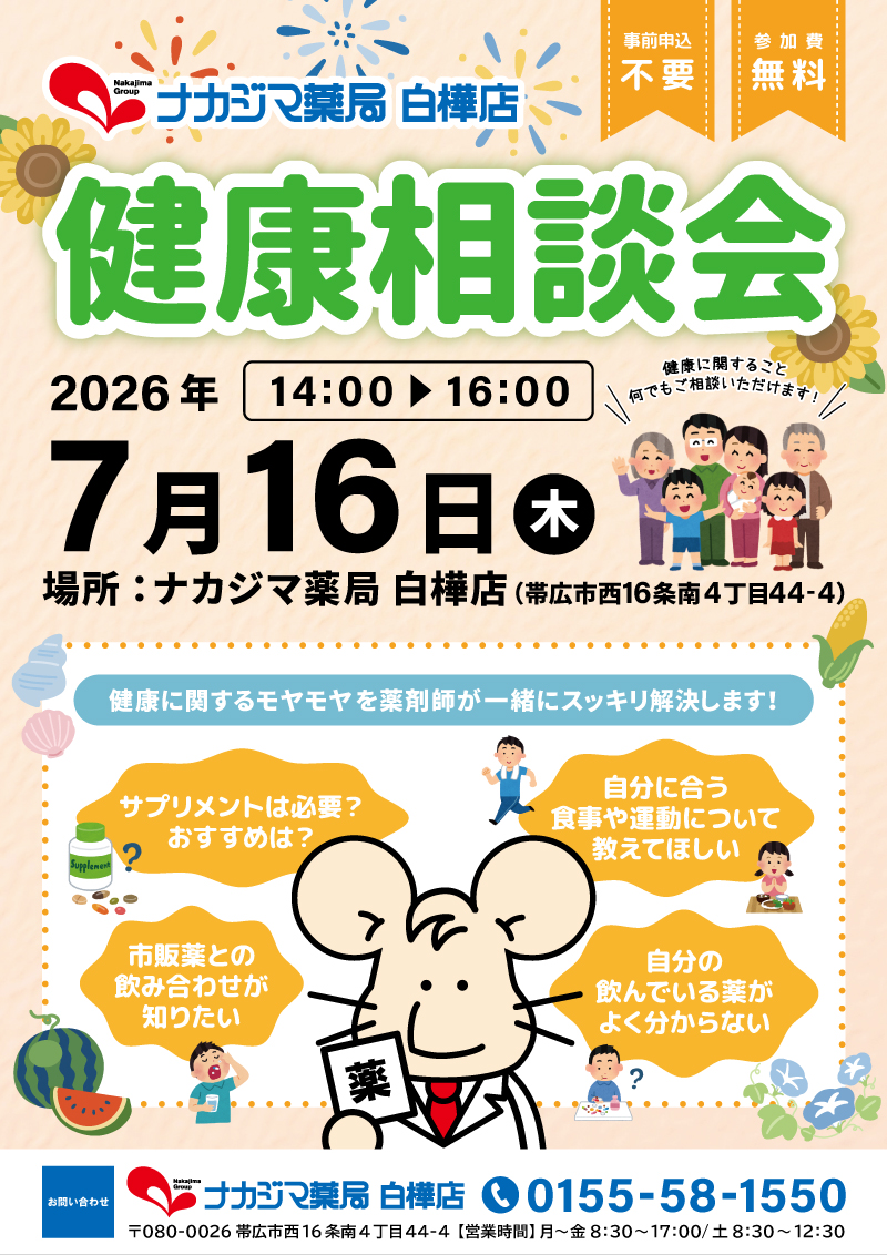 7/16【白樺店（帯広市）】「健康相談会」開催のご案内