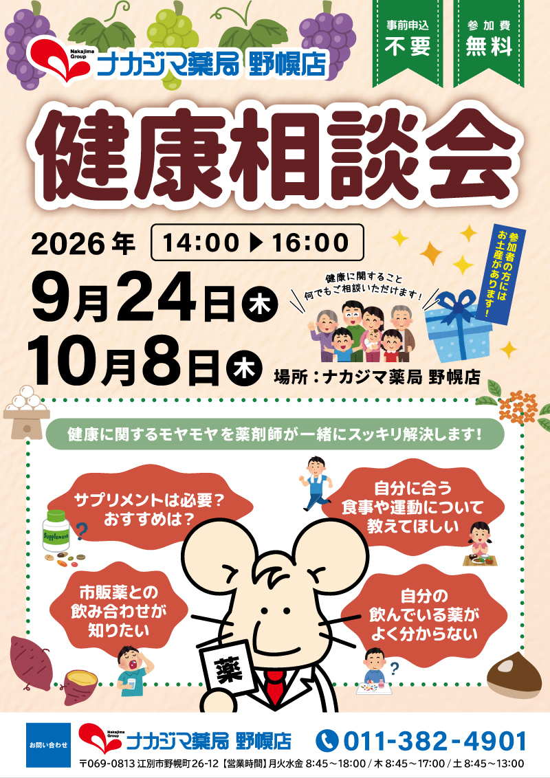 9/24.10/8【野幌店（江別市）】「健康相談会」開催のご案内