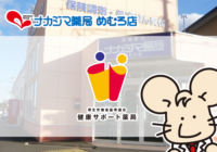 【めむろ店（芽室町）】健康サポート薬局となりました