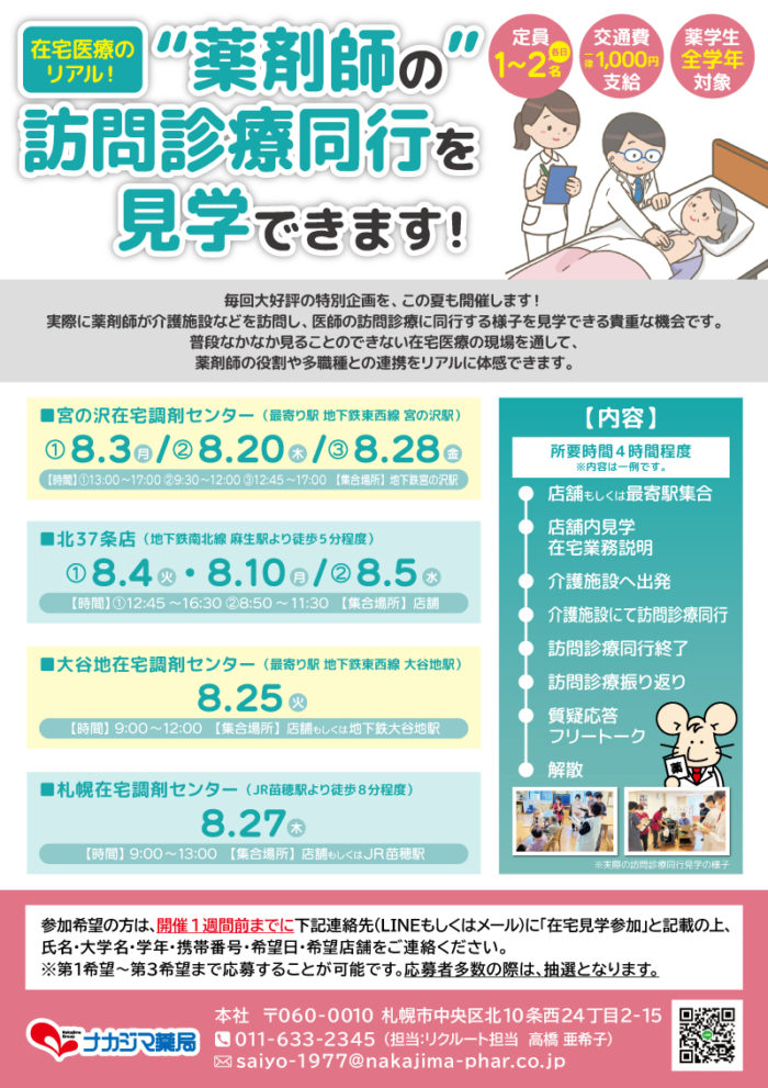 【8月開催】在宅医療のリアル!“薬剤師の”訪問診療同行を見学できます!