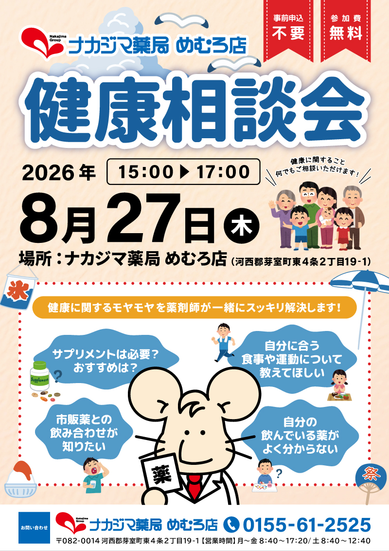 8/27【めむろ店（芽室町）】「健康相談会」開催のご案内