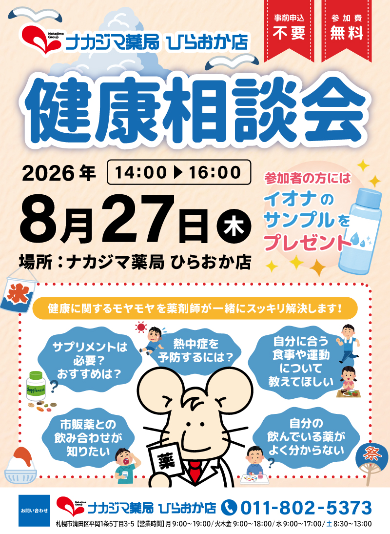 8/27【ひらおか店（札幌市）】「健康相談会」開催のご案内