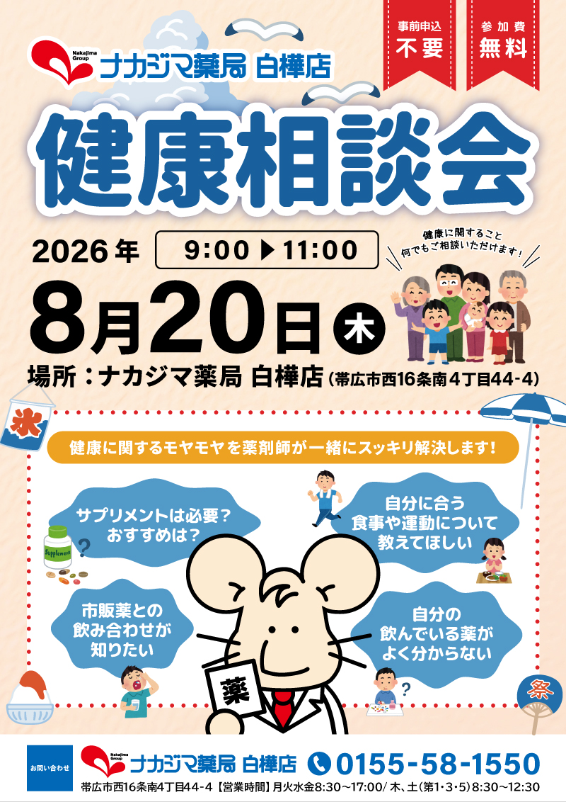 8/20【白樺店（帯広市）】「健康相談会」開催のご案内