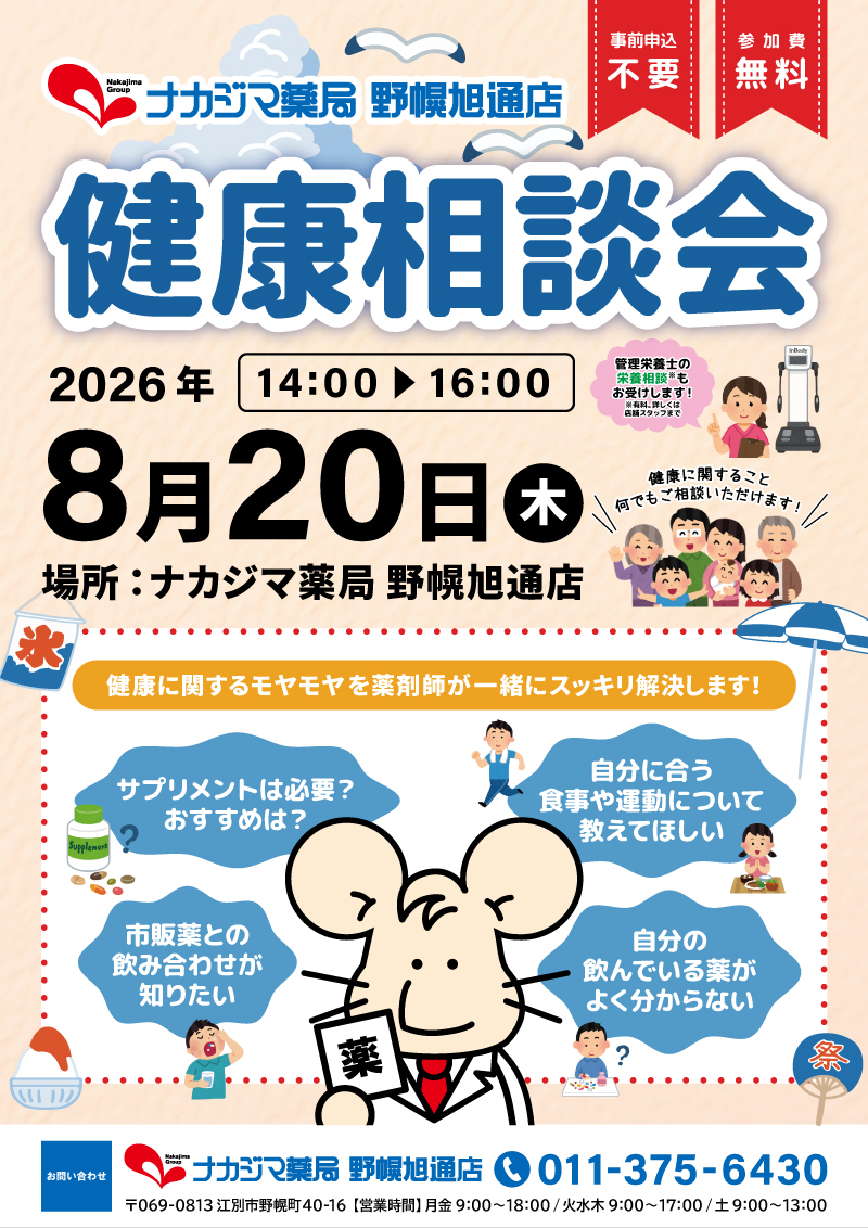 8/20【野幌旭通店（江別市）】「健康相談会」開催のご案内
