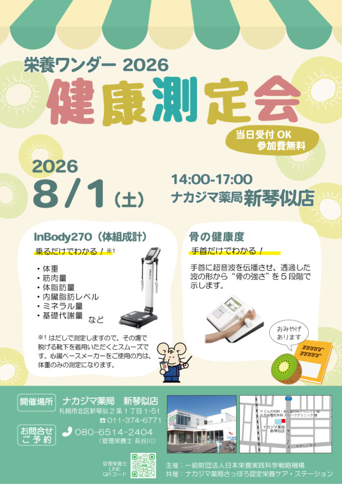 【栄養ワンダー2026】8/1　新琴似店（札幌市）にて開催！