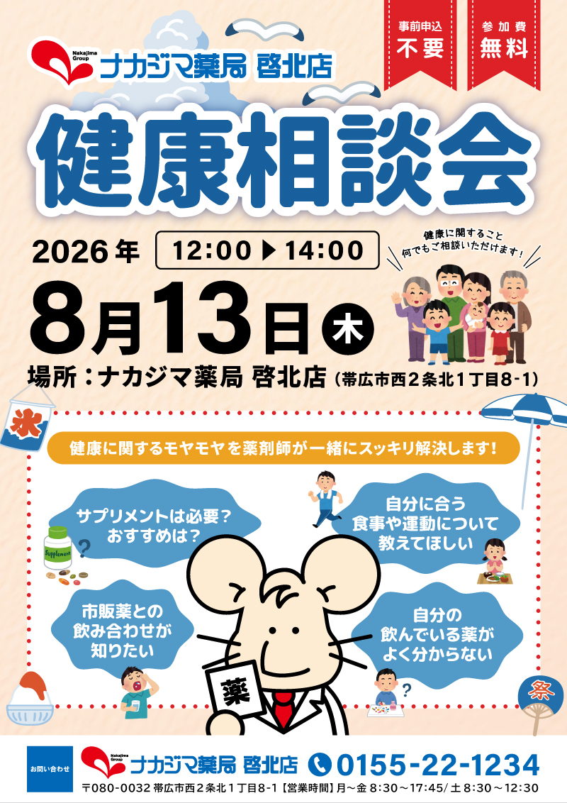 8/13【啓北店（帯広市）】「健康相談会」開催のご案内