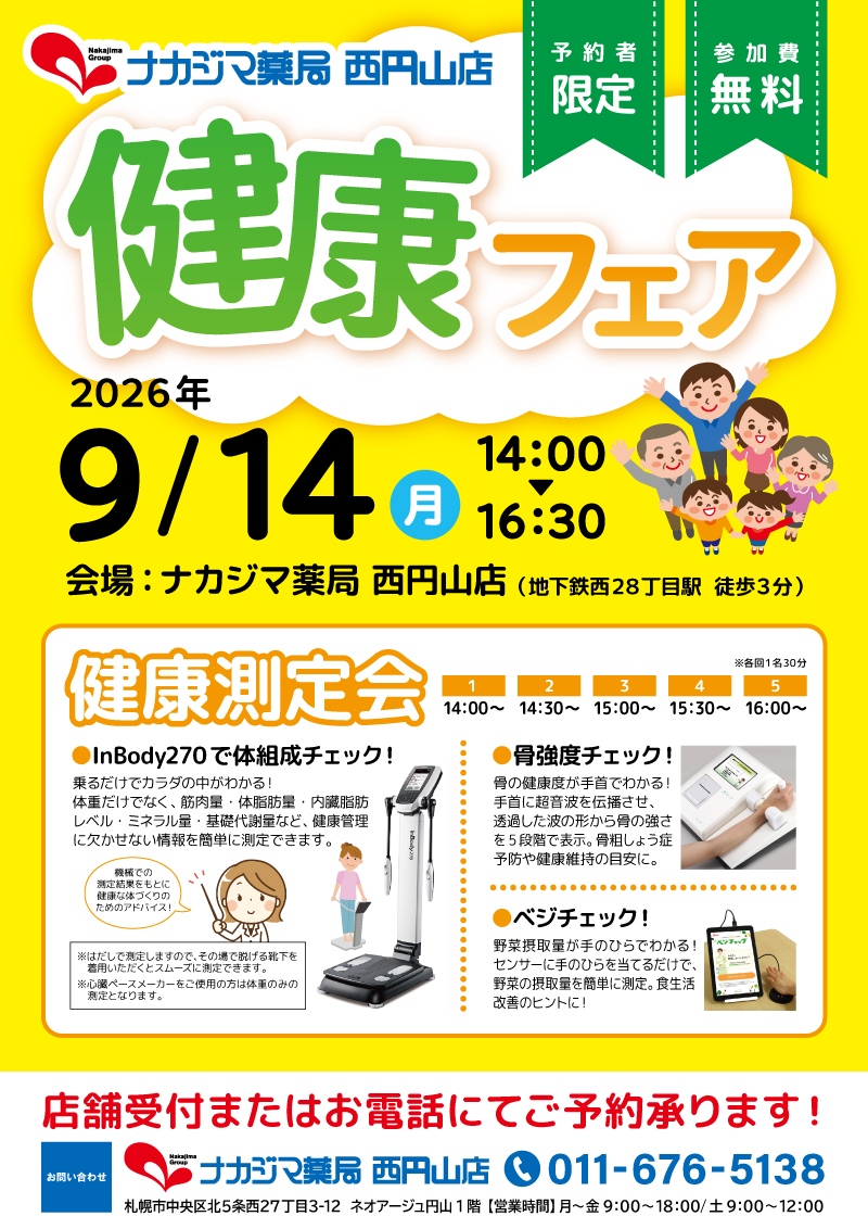 9/14【ナカジマ薬局 西円山店（札幌市）】「健康フェア」開催のご案内