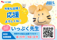 ゆるバース2026投票スタート！いっぷく先生への応援投票をお願いします♪