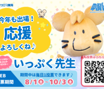 ゆるバース2026投票スタート！いっぷく先生への応援投票をお願いします♪