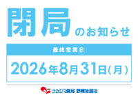 閉局のお知らせ_8/31ナカジマ薬局 野幌旭通店（江別市）