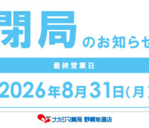 閉局のお知らせ_8/31ナカジマ薬局 野幌旭通店（江別市）