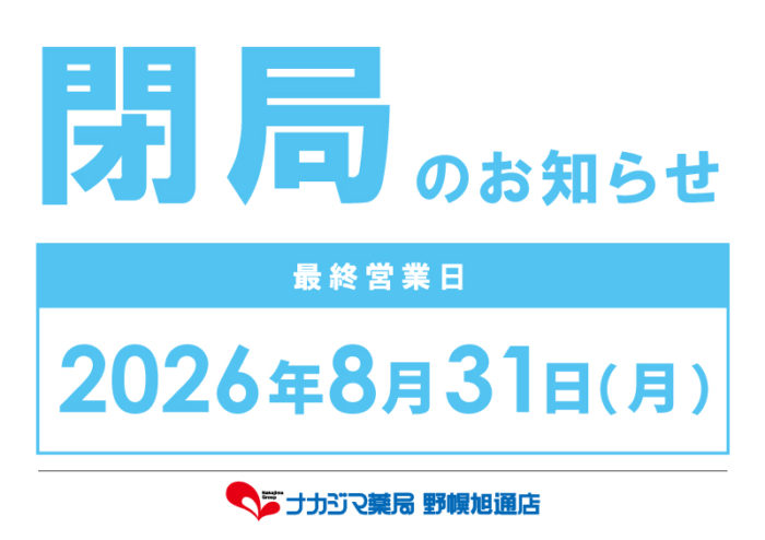 閉局のお知らせ_8/31ナカジマ薬局 野幌旭通店(江別市)