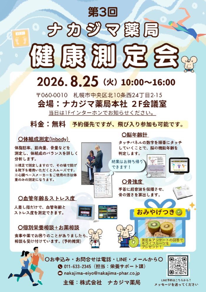 【健康測定会】8/25 ナカジマ薬局本社（札幌市）にて開催！