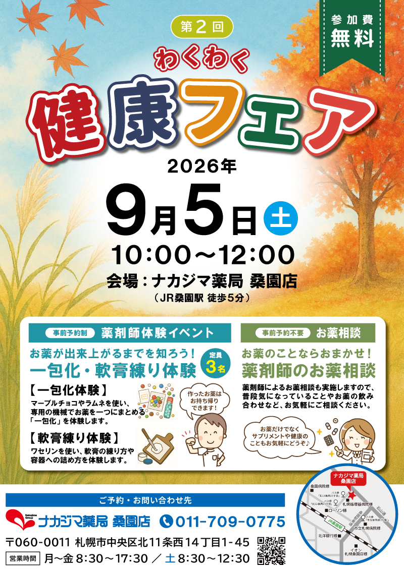 9/5【桑園店（札幌市）】「わくわく健康フェア」開催のご案内