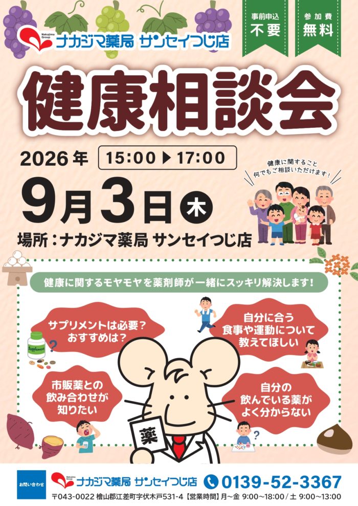 9/3【サンセイつじ店（函館市）】「健康相談会」開催のご案内