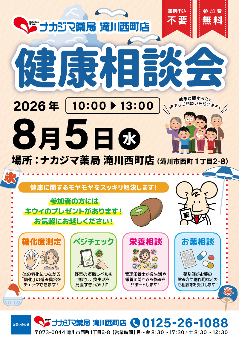 8/5【滝川西町店（滝川市）】「健康相談会」開催のご案内