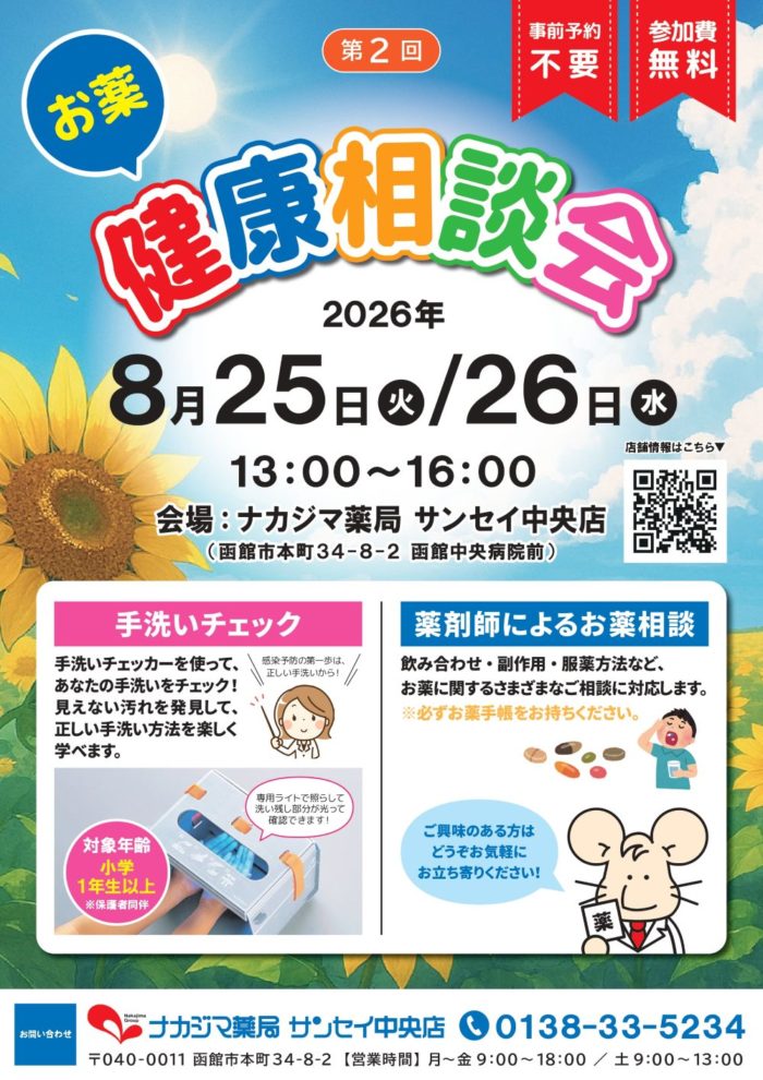 8/25.26【サンセイ中央店（函館市）】「お薬・健康相談会」開催のご案内