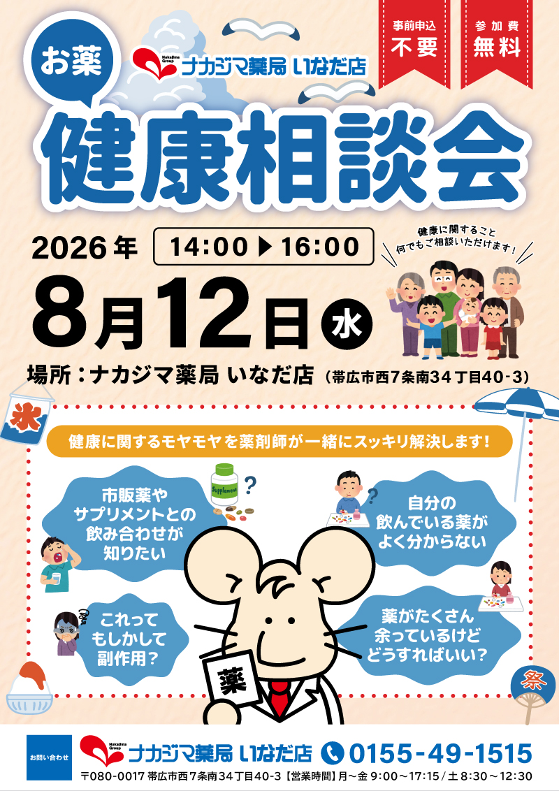 8/12【いなだ店（帯広市）】「お薬・健康相談会」開催のご案内