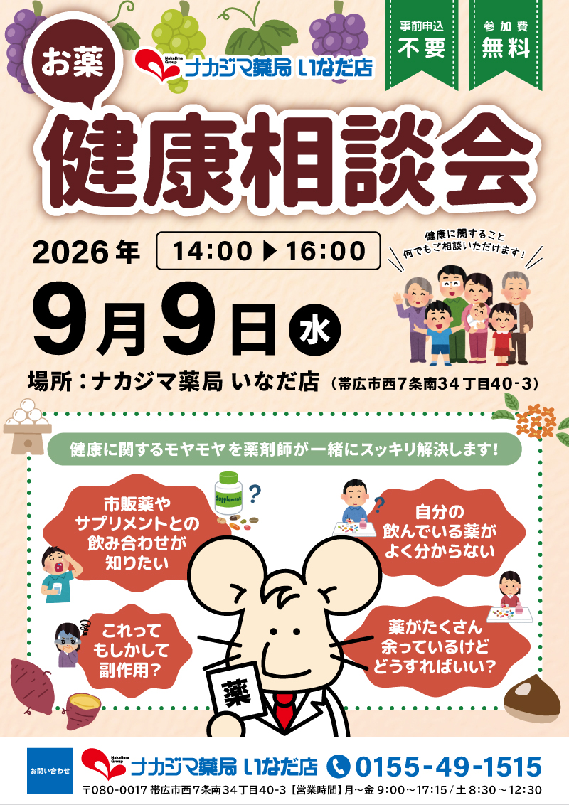 9/9【いなだ店（帯広市）】「お薬・健康相談会」開催のご案内