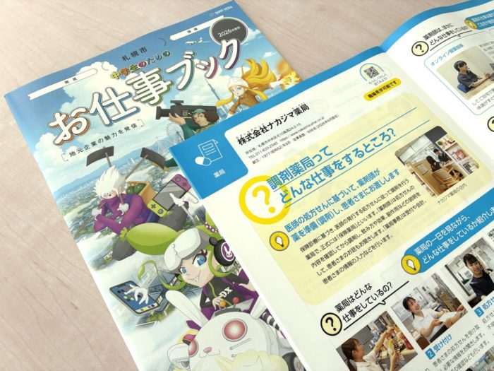 キャリア教育副教材「中学生のためのお仕事ブック」札幌市版に掲載