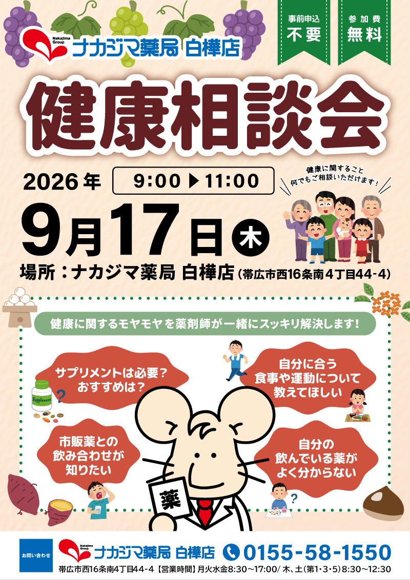 9/17【白樺店（帯広市）】「健康相談会」開催のご案内