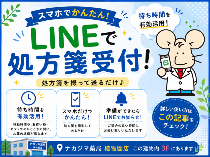 【ナカジマ薬局 植物園店】かんたん便利♪処方箋も、LINE受付!