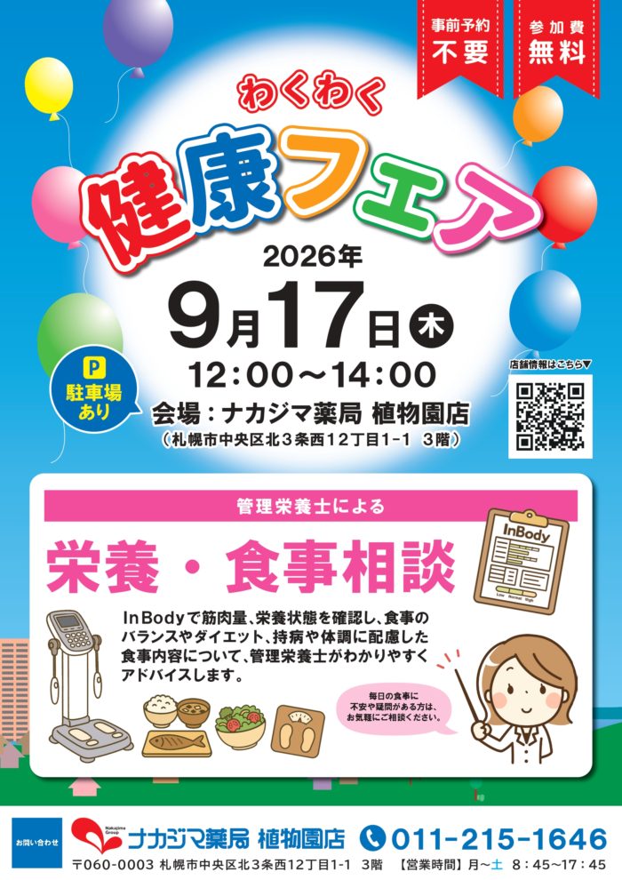 9/17【ナカジマ薬局 植物園店】「わくわく健康フェア」開催のご案内