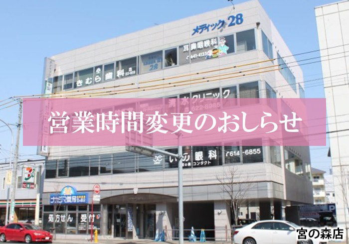 【宮の森店(札幌市)】9/1より営業時間が変更になります