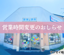 【サンセイ柏木店（函館市）】8/24より営業時間が変更になります