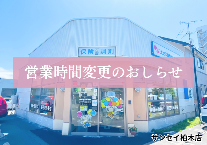 【サンセイ柏木店(函館市)】8/24より営業時間が変更になります