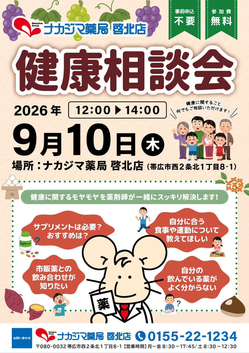 9/10【啓北店（帯広市）】「健康相談会」開催のご案内
