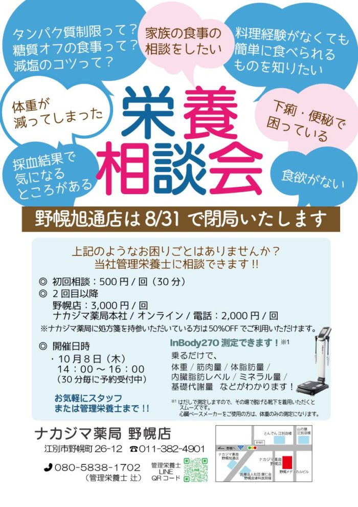 【野幌店（江別市）】管理栄養士による「栄養相談」開催のご案内
