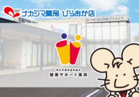 【ひらおか店（札幌市）】健康サポート薬局となりました
