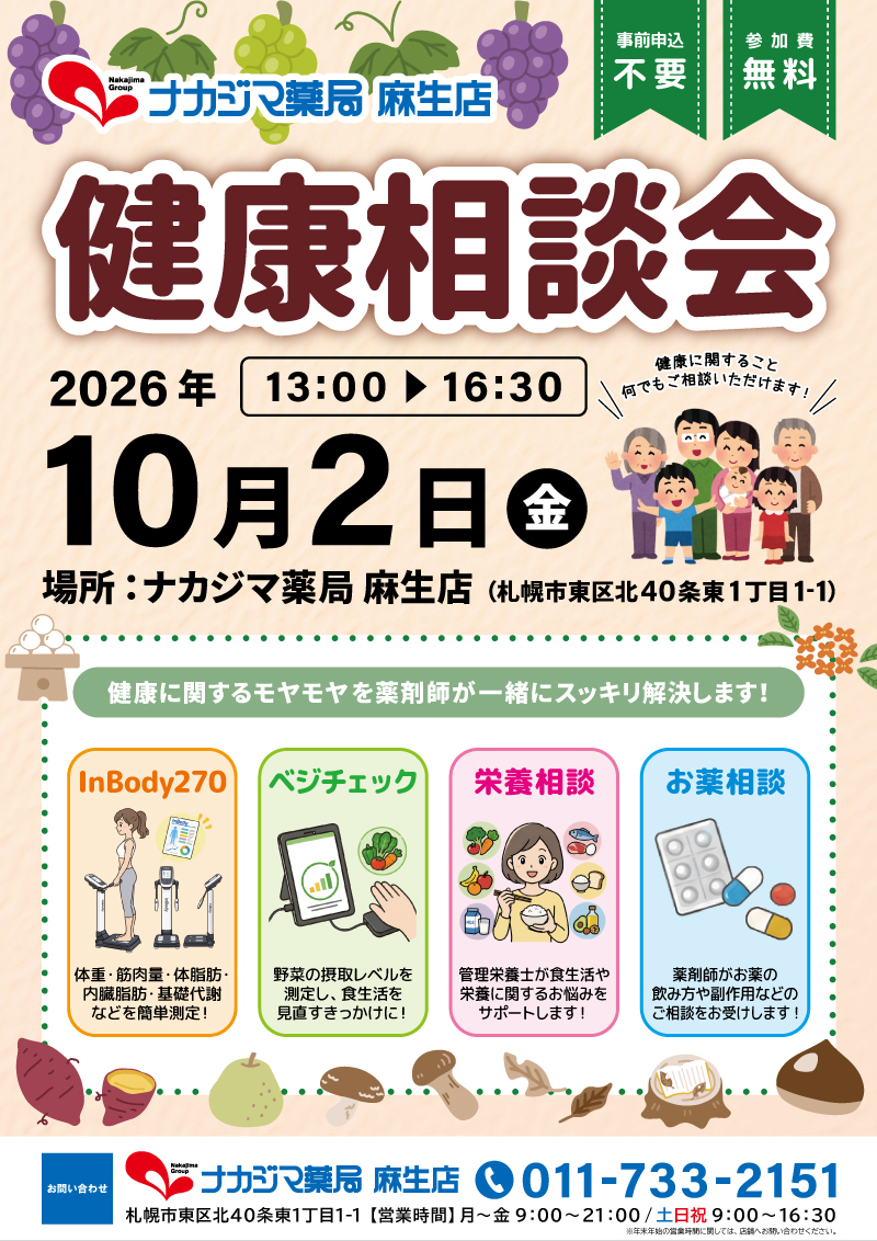 10/2【麻生店（札幌市）】「健康相談会」開催のご案内