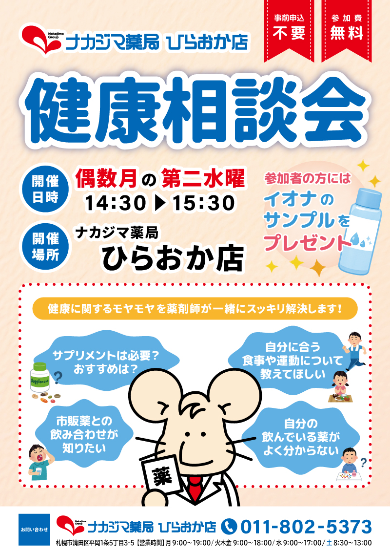 10/14【ひらおか店（札幌市）】「健康相談会」開催のご案内