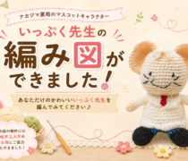 【いっぷく先生あみぐるみ】いっぷく先生の「編み図」ができました♪