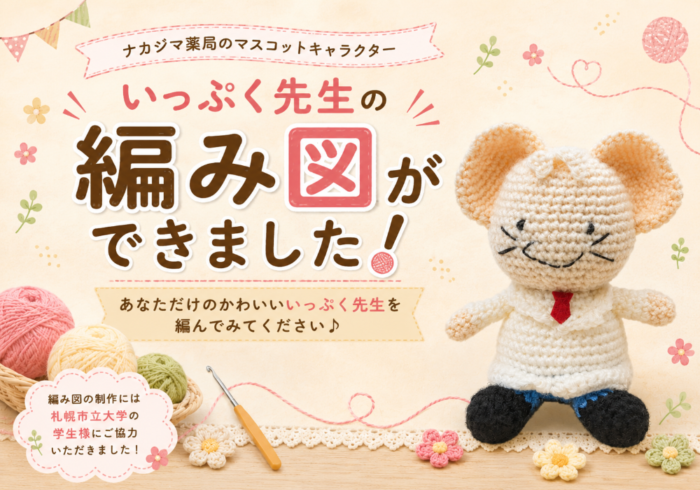 【いっぷく先生あみぐるみ】いっぷく先生の「編み図」ができました♪